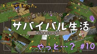 【4歳から始めるサバイバル生活★Part10】マイクラ実況