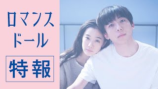 高橋一生×蒼井優『ロマンスドール』特報映像 (일본 공식 특보)