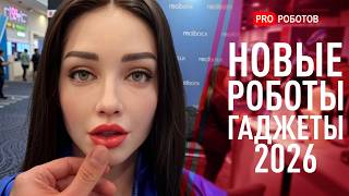 ИИ-роботы и Технологии Будущего на Выставке в США 2026