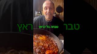 טבחה בל קראץ #food #תומרתומס #ארוחתערב