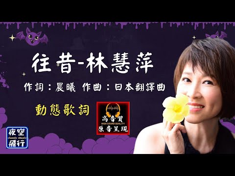 林慧萍-往昔 [動態歌詞] Lyrics [高音質] 作詞：晨曦   作曲：日本翻譯曲