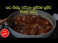 ✔ගමේ රසට සුපිරියට චිකන් කරි හදමු|spicy sri lankan chicken curry|