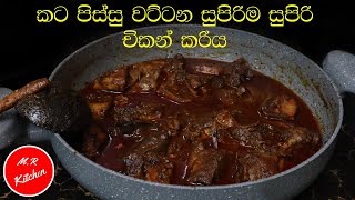 ✔ගමේ රසට සුපිරියට චිකන් කරි හදමු|spicy sri lankan chicken curry|💓M.R KITCHEN💓