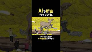 AIでシュールな世界観のMV作ってみた。