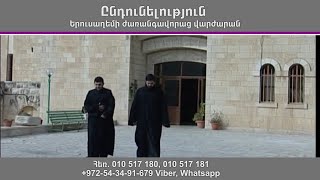 Երուսաղեմի ժառանգավորաց վարժարանը հայտարարում է ընդունելություն