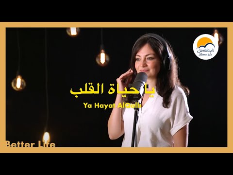 ترنيمة يا حياة القلب - الحياة الأفضل - ترانيم زمان | Ya Hayat El Qalb - Better Life - Oldies