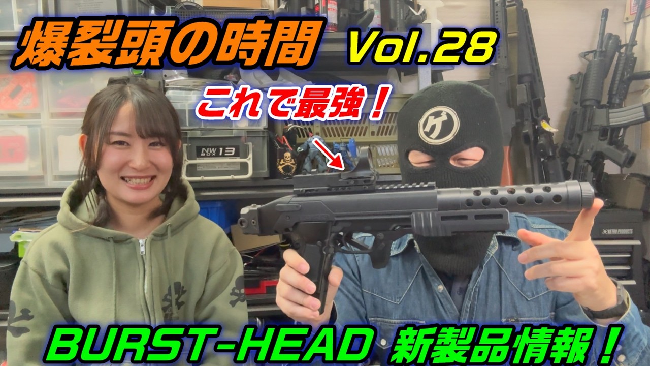 2026　爆裂頭の時間　Vol.28  　BURST-HEAD　新製品紹介！