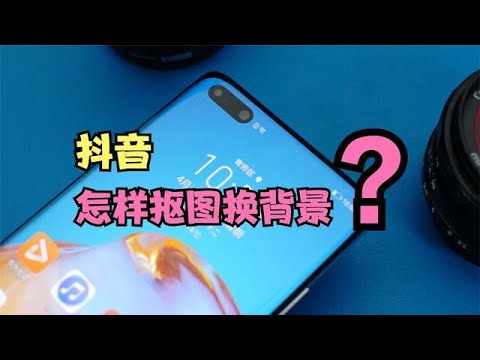 抖音怎样抠图换背景？动手做一个中秋小视频，手把手教你抖音抠图