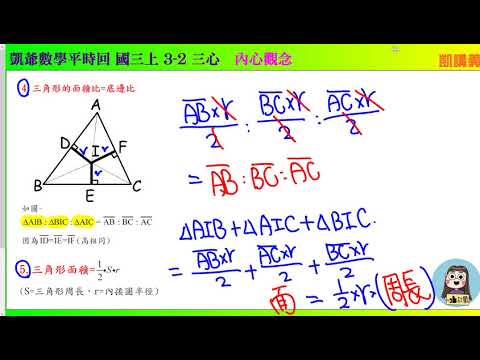 國三上 1459  3之2 三心 內心觀念 凱講義   凱爺數學