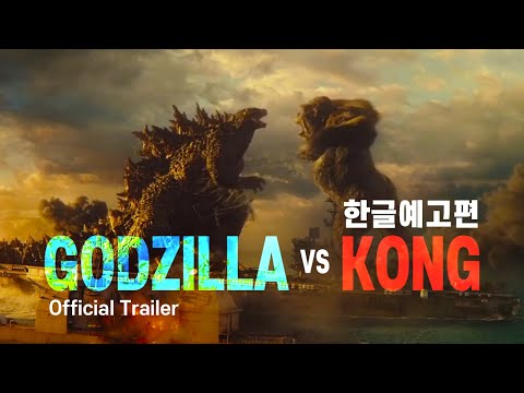 ê³ ì§ˆë¼ Vs ì½© Godzilla Vs Kong ì˜¨ë¼ì¸ ì˜í™
