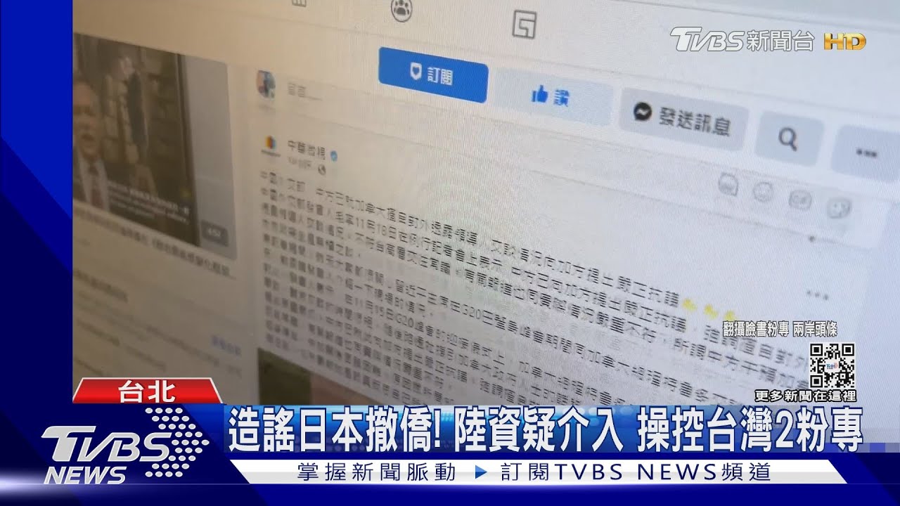 造謠日本撤僑!陸資疑介入 操控台灣2粉專