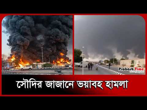সৌদির জাজানে বড় ধরনের হা/মলা । Houthis Attack । Jazan । Probash Time