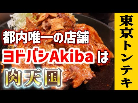 [Tokyo Tonteki] Si quieres comer carne, ¡ven a Yodobashi Akiba!