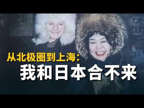 76岁日本奶奶从北极圈到上海：&ldquo;我和日本人合不来&rdquo;【我住在这里的理由 457】