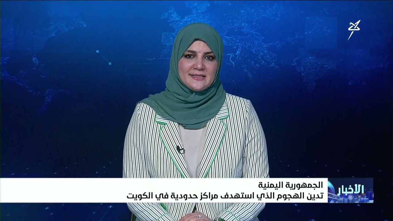 الجمهورية اليمنية تدين الهجوم الذي استهدف مراكز حدودية في الكويت