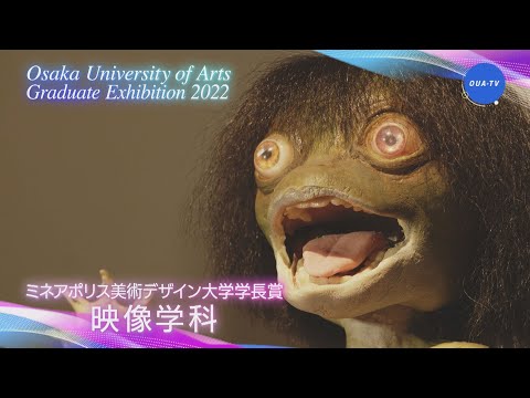 大阪芸術大学卒業制作展2022 受賞者インタビュー