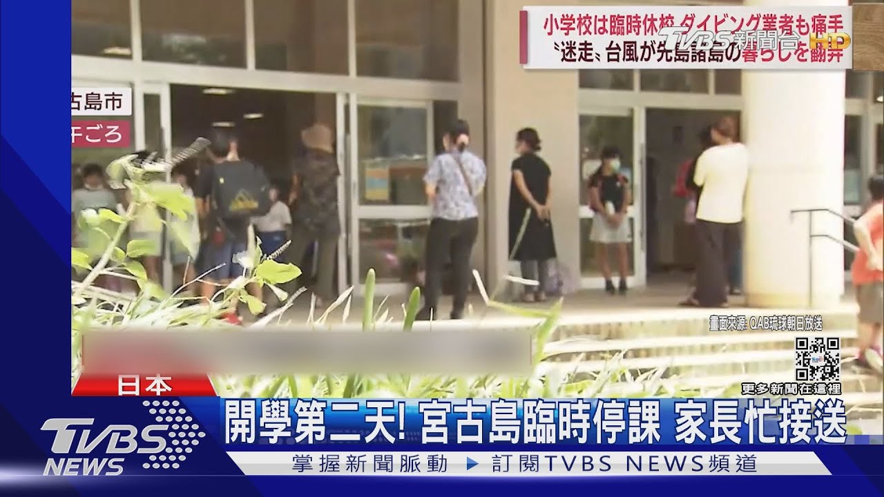 防「軒嵐諾」太強!日本宮古島學校停課 家長冒風接送