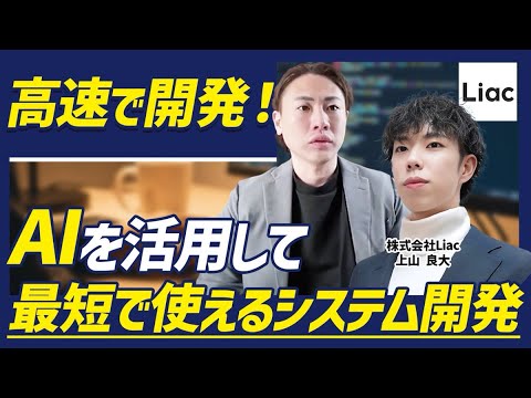 【AI開発】最短で使えるシステム開発を実現！高速で開発・実装できる理由