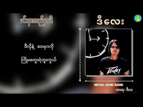 မင်းနားလည်မှာပါ - ဒီလေး | Min Nar Lal Mhar Par - D Lay {Official Original Own tune: Lyric Video}