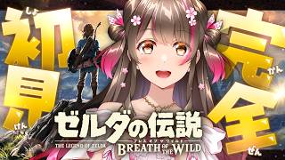 実はゼルダシリーズ完全初見！名作『ブレス オブ ザ ワイルド』をSwitch2版で初プレイ！【#3】
