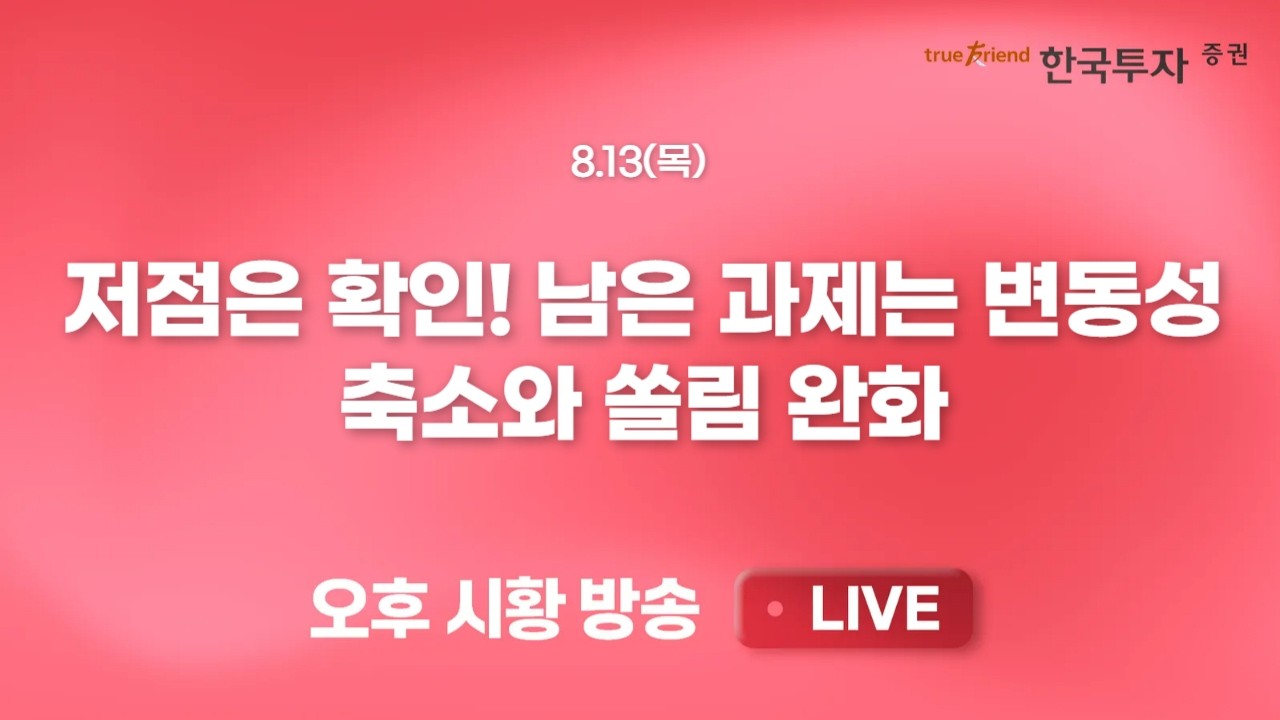 [0813 리서치톡톡] 급락 후 반등 모색구간의 국내증시! [끝장뉴스] 미국 반도체주 강세에 코스피 7,000P 도전