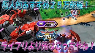 【EXVS2IB】個人的におすすめ25！この機体強くないか？【ダリルバルデ】