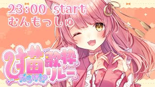 【#猫だらけV歌枠リレー】宇宙一癒される猫メイドはこちらです！＃初見さん大歓迎　KARAOKE/Singing Stream【#もしゅらいぶ #個人勢Vtuber】