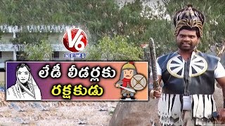 Bithiri Sathi Become Bodyguard For Women Political Leaders | Sathi With Savitri