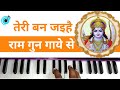 Teri Ban Jaihe Ram Gun Gaye Se Notation On Harmonium Harmonium Bhajan Tutorial