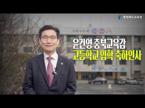 윤건영 충북교육감 고등학교 입학 축하인사
