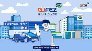 미래차산업 어디서 시작하지? 광주경제자유구역 미래형자동차산업지구