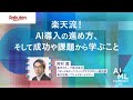 楽天流！AI導入の進め方、そして成功や課題から学ぶこと