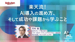 楽天流！AI導入の進め方、そして成功や課題から学ぶこと