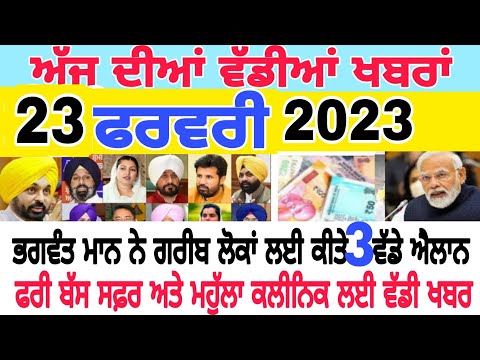 ਅੱਜ ਦੀਆਂ ਤਾਜ਼ਾ ਖ਼ਬਰਾਂ Punjabi news 23 fabruary 2023 || punjab news today #punjabnews #punjabinews