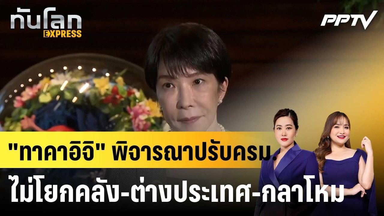 "ทาคาอิจิ" พิจารณาปรับครม. ไม่โยกคลัง-ต่างประเทศ-กล?