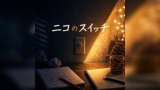 【フル】ホロライブDEV_ISの虎金妃笑虎さんをイメージして作った曲です　『ニコのスイッチ』　よければ聴いてください。※歌詞はオリジナルで制作し、作曲、歌唱にはAIを活用しています。