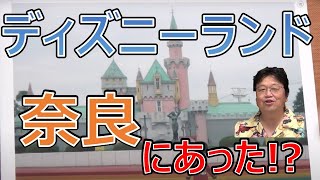 【岡田斗司夫】かつて奈良に存在したウォルトディズニーを激怒させたテーマパークとは?