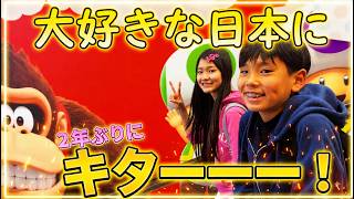 2年ぶりの日本!18時間かけてはるばるやってきました!日本最高ーーー!