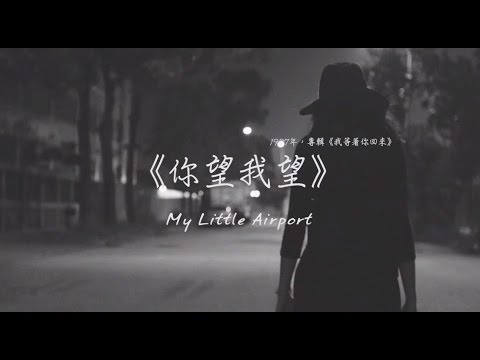 my little airport - 《你望我望》(Lyric Video)