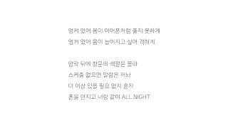 엉켜(Feat. pH-1) - 로꼬(Loco) 가사