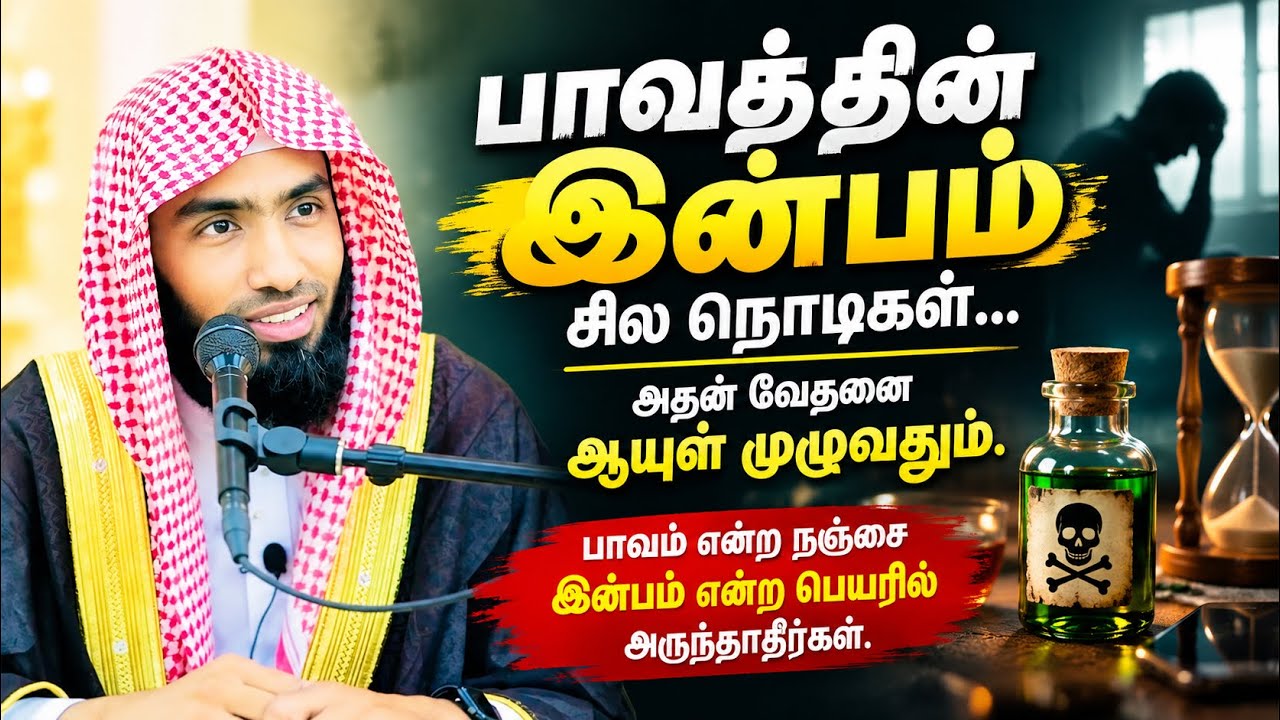 பாவத்தின் இன்பம் சில நொடிகள் அதன் வேதனை ஆயுள்முழுவ?