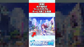 【悲報】あの場所がついに力尽きる…サービス終了を発表 #ホロライブ #vtuber