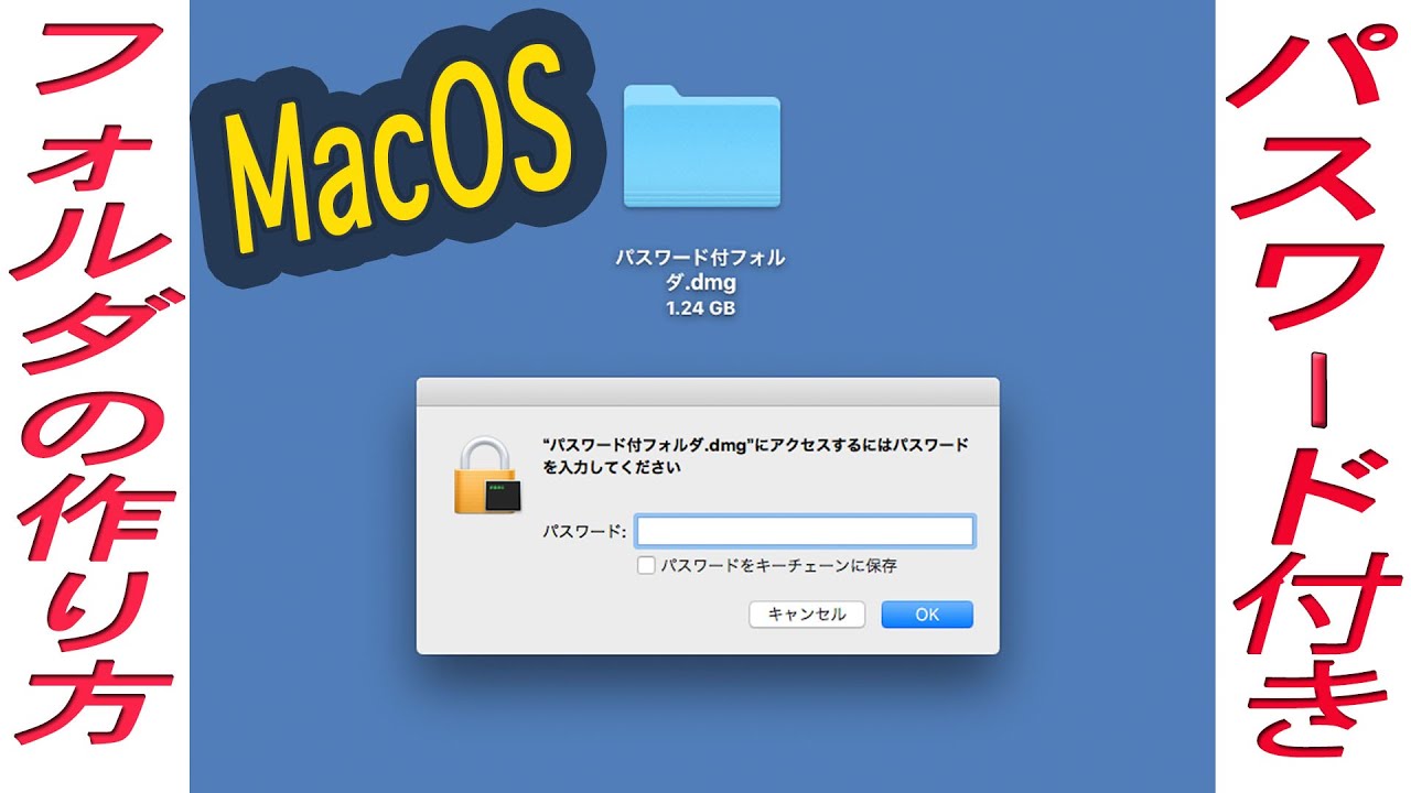 Macでフォルダを開ける時に、パスワードを必要にする方法です