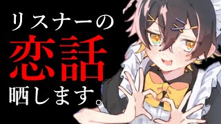 - 【募集】恋話集めたからみんなでドキドキしようぜ