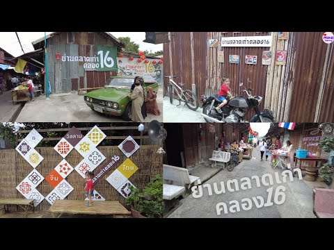 ตลาดเก่าคลอง 16