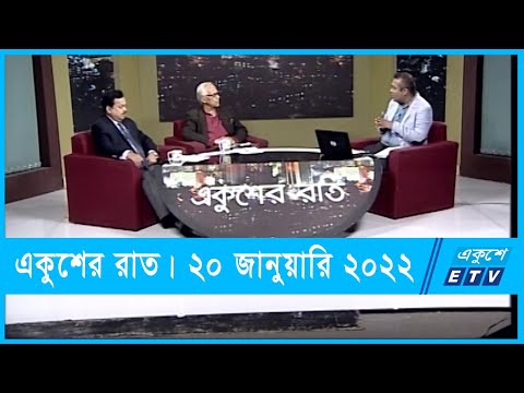 Ekusher Raat || একুশের রাত || লবিস্ট বিতর্ক || 20 January 2022 || ETV Talk Show
