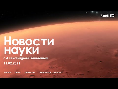 НОВОСТИ НАУКИ (11. 02. 2021)