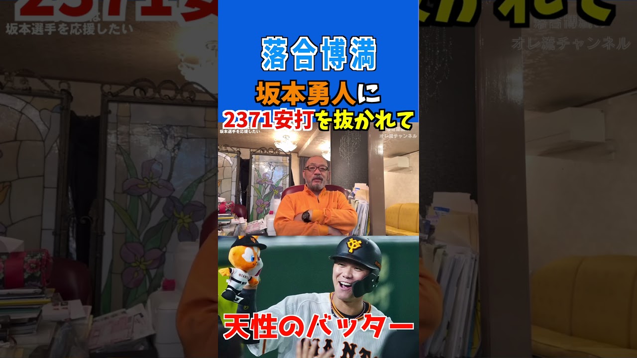 【落合博満】巨人 坂本勇人に2371安打を抜かれて　#坂本勇人 #ジャイアンツ #安打記録 #プロ野球 #落合博満 #巨人坂本