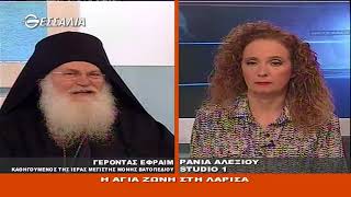 ΠΟΛΙΤΙΚΟΙ ΔΙΑΛΟΓΟΙ ΓΕΡΟΝΤΑΣ ΕΦΡΑΙΜ Η ΑΓΙΑ ΖΩΝΗ ΣΤΗ ΛΑΡΙΣΑ 17 11 2017