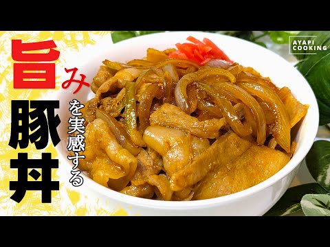 旨みっておいしい💕隠し味でキマる！豚バラ丼レシピ【ポイント２つ】How to make pork bowl
